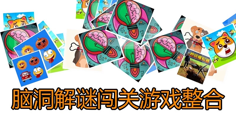 脑洞解谜闯关游戏整合