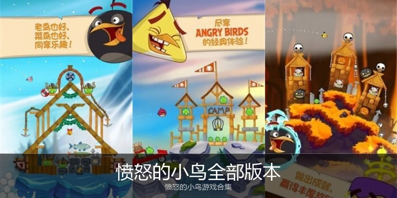 愤怒的小鸟全部版本