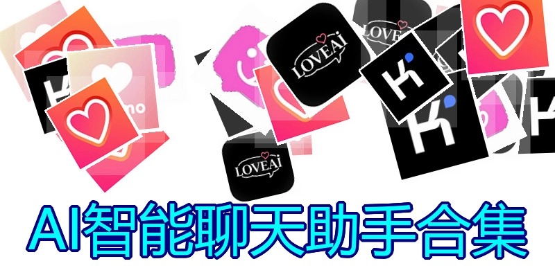 AI智能聊天助手合集