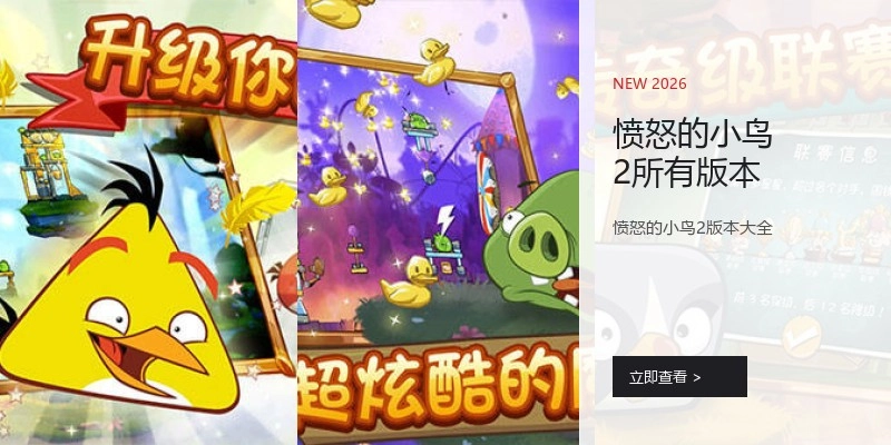 愤怒的小鸟2所有版本