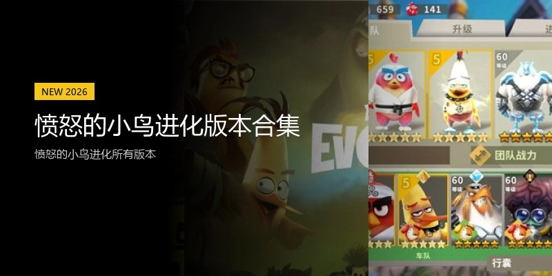 愤怒的小鸟进化版本合集