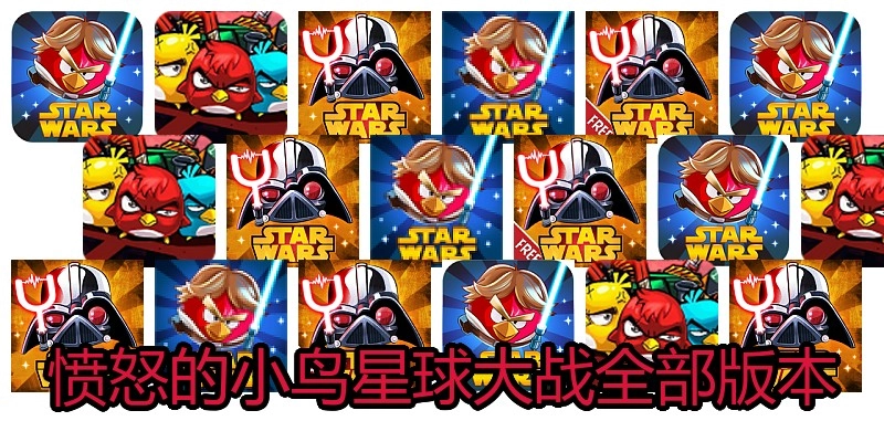 愤怒的小鸟星球大战全部版本
