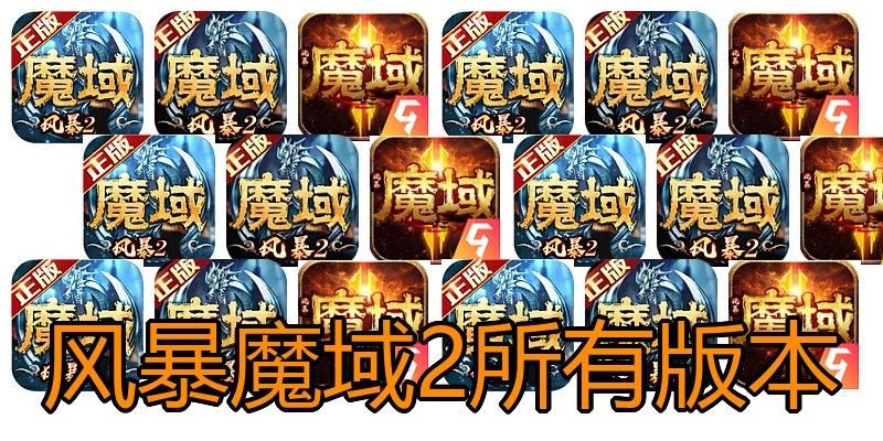 风暴魔域2所有版本