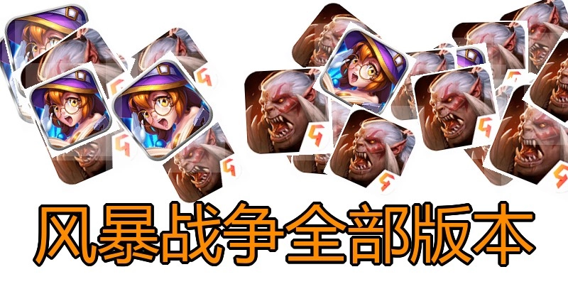 风暴战争全部版本