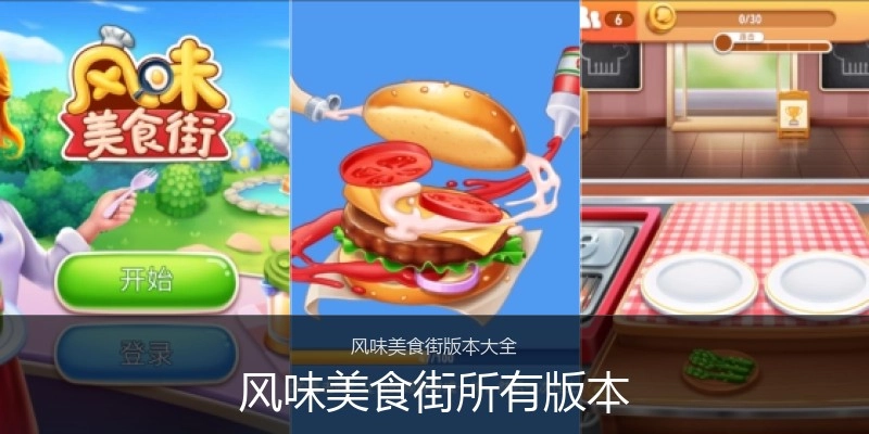 风味美食街所有版本