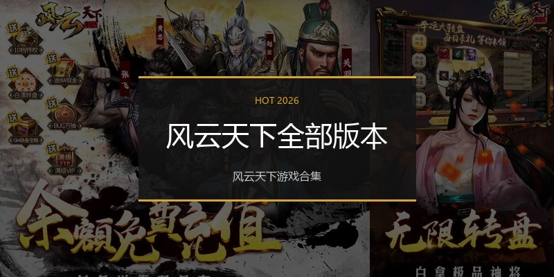 风云天下全部版本