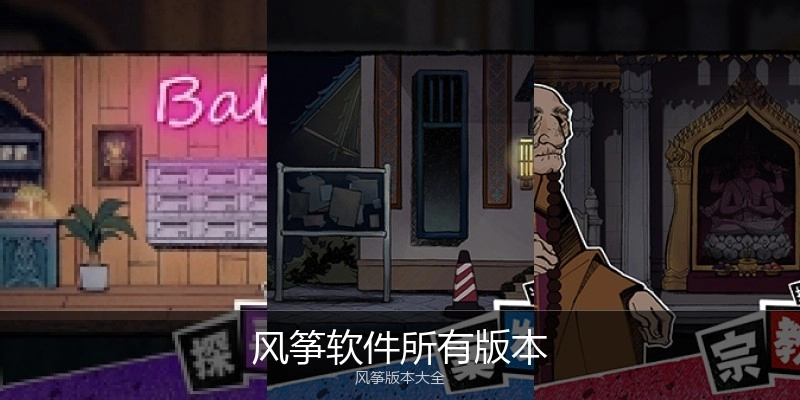 风筝软件所有版本