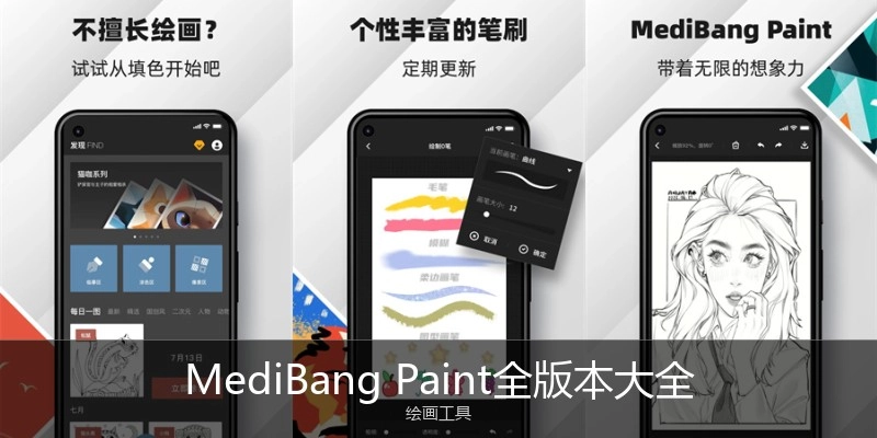 MediBangPaint全版本大全