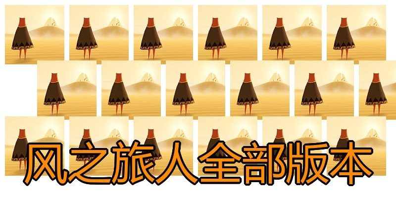 风之旅人全部版本