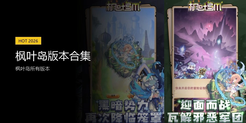 枫叶岛版本合集