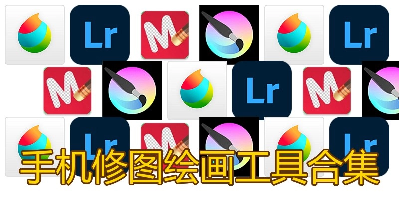 手机修图绘画工具合集