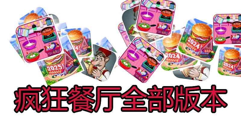 疯狂餐厅全部版本