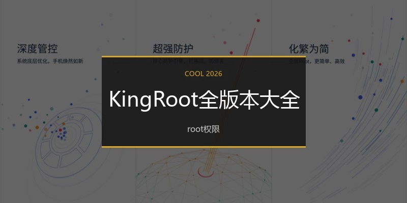 KingRoot全版本大全