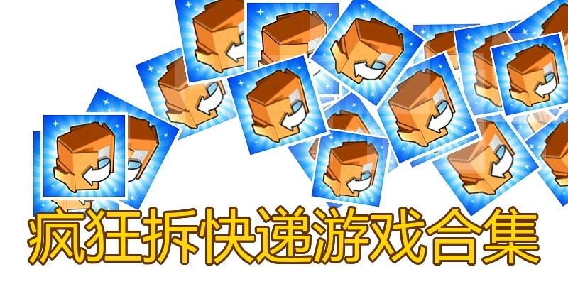 疯狂拆快递游戏合集