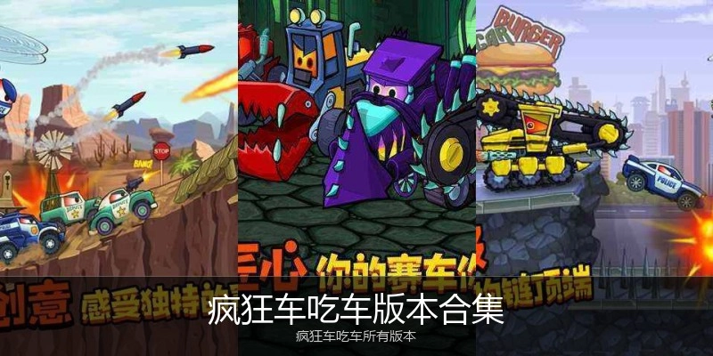 疯狂车吃车版本合集