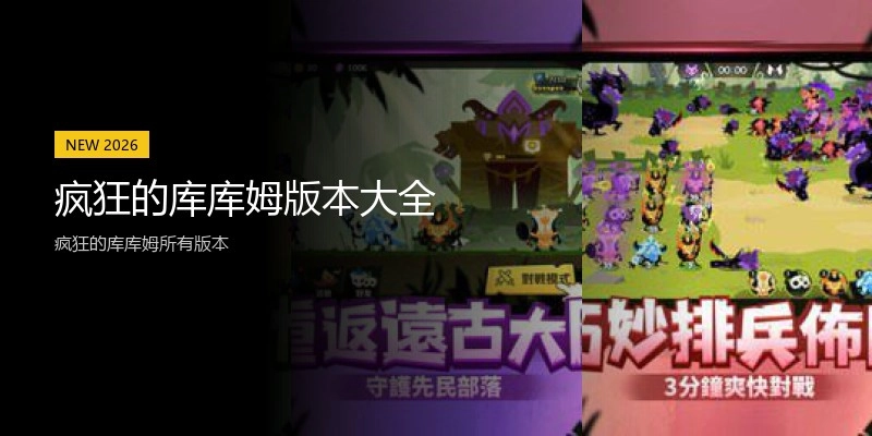 疯狂的库库姆版本大全