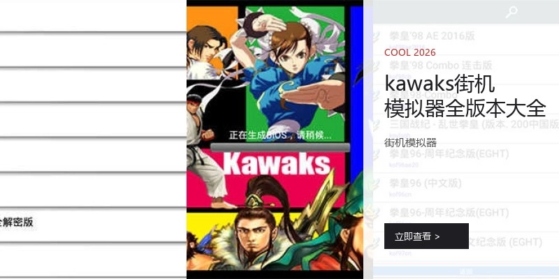 kawaks街机模拟器全版本大全