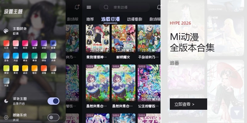 Mi动漫全版本合集