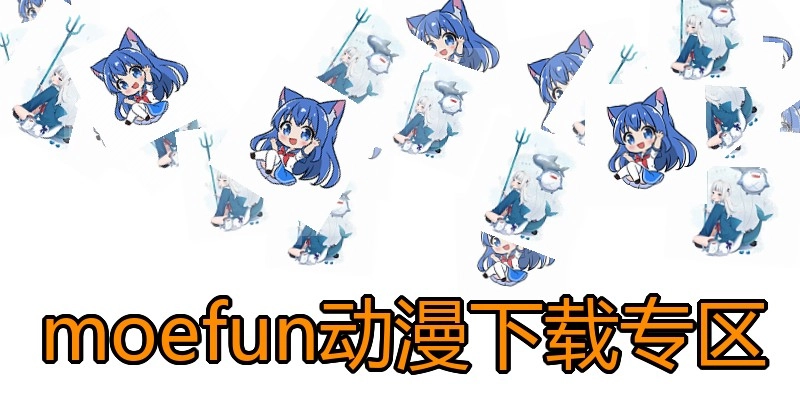 moefun动漫下载专区