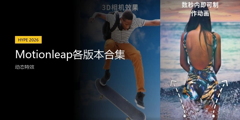 Motionleap各版本合集
