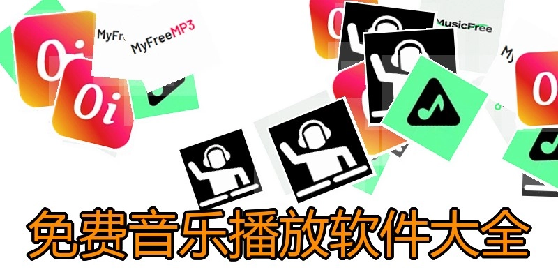 免费音乐播放软件大全