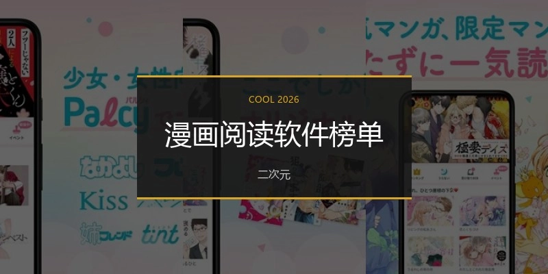 漫画阅读软件榜单