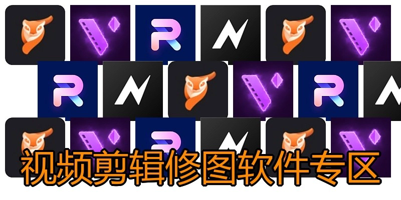 视频剪辑修图软件专区