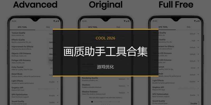 画质助手工具合集