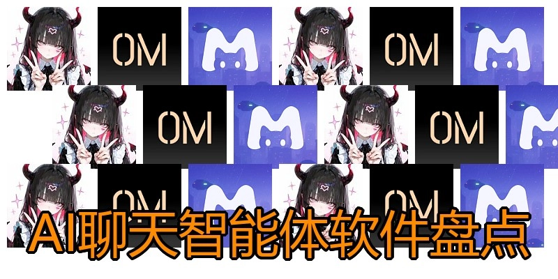 AI聊天智能体软件盘点