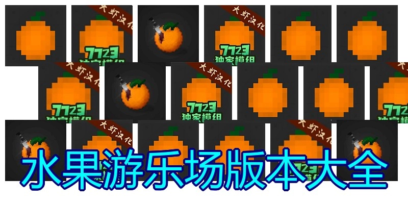 水果游乐场版本大全