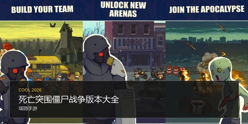 死亡突围僵尸战争版本大全