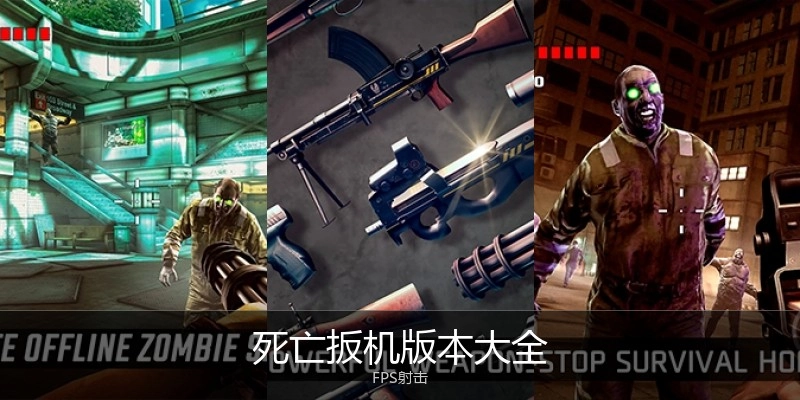 死亡扳机版本大全