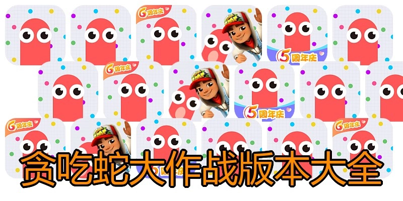 贪吃蛇大作战版本大全