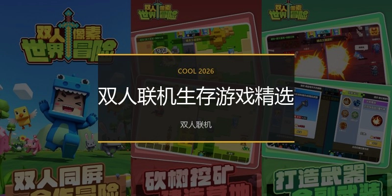 双人联机生存游戏精选