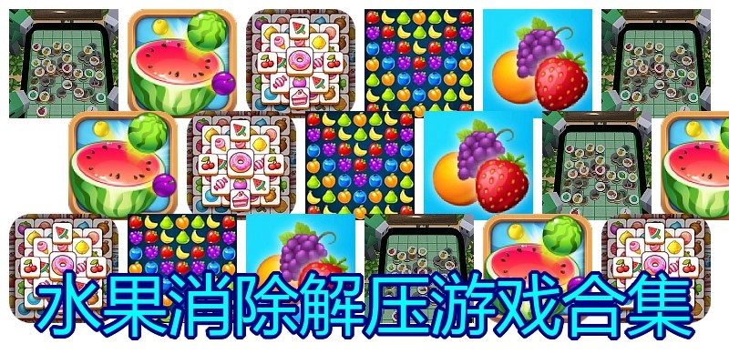水果消除解压游戏合集