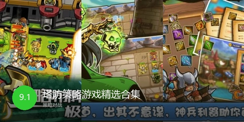 塔防策略游戏精选合集