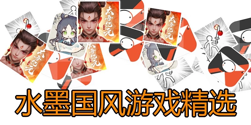 水墨国风游戏精选