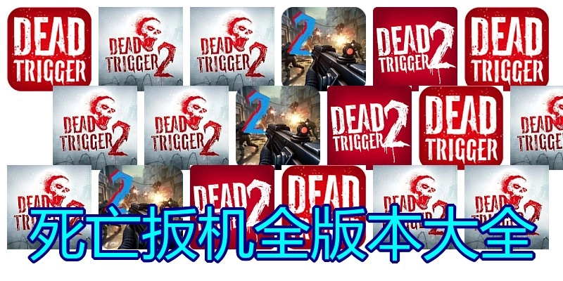 死亡扳机全版本大全