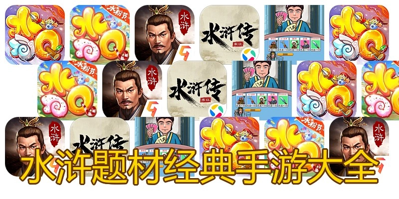 水浒题材经典手游大全