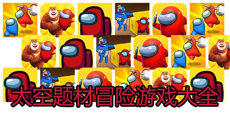 太空题材冒险游戏大全