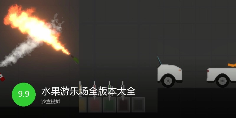 水果游乐场全版本大全