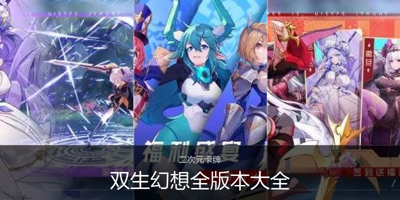 双生幻想全版本大全