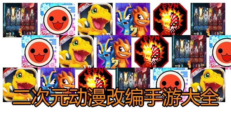 二次元动漫改编手游大全
