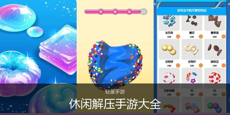 休闲解压手游大全