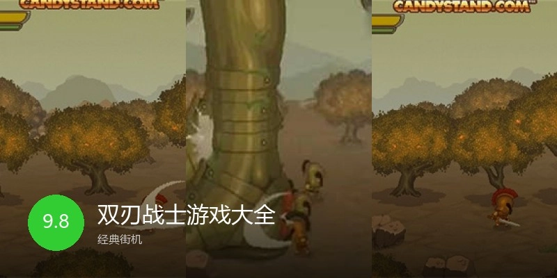 双刃战士游戏大全