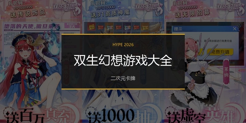 双生幻想游戏大全