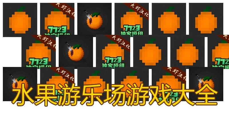 水果游乐场游戏大全