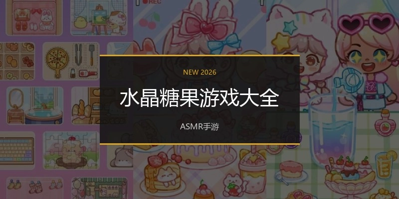 水晶糖果游戏大全