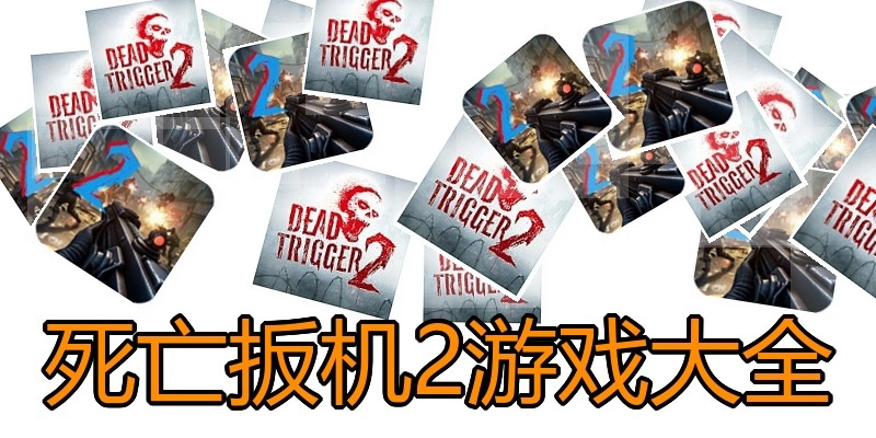 死亡扳机2游戏大全