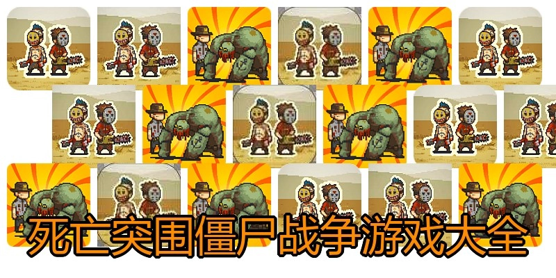 死亡突围僵尸战争游戏大全